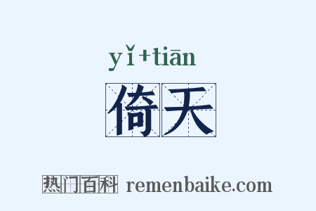 倚天是什么意思的图片